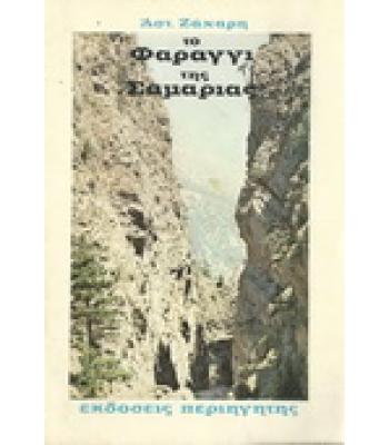ΤΟ ΦΑΡΑΓΓΙ ΤΗΣ ΣΑΜΑΡΙΑΣ
